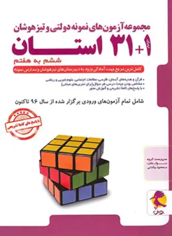 کتاب مجموعه آزمون های نمونه دولتی و تیزهوشان 1 و 31 استان 6 به 7 پویش